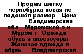 Продам шапку чернобурка новая не подошёл размер › Цена ­ 4 500 - Владимирская обл., Муромский р-н, Муром г. Одежда, обувь и аксессуары » Женская одежда и обувь   . Владимирская обл.,Муромский р-н